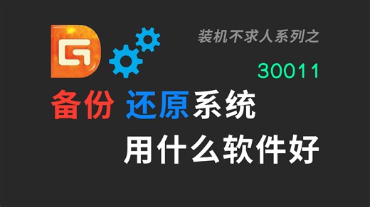 【30011】怎么备份还原系统|备份|还原|备份系统|还原系统|DiskGenius|Dism  |Ghost|Acronis True Im