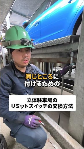 「立体駐車場のリミットスイッチ交換方法」#駐車場 #機械式駐車場 #インフラ #工事 #メンテナンス #採用 #中途採用 #新卒採用