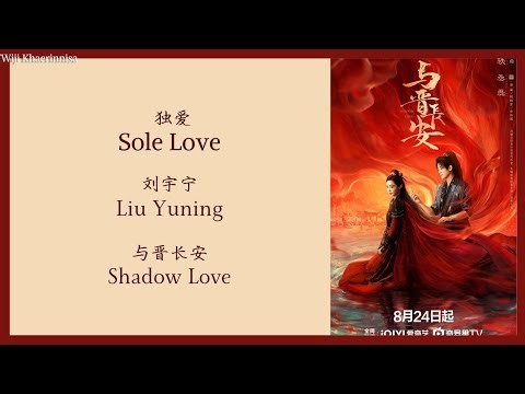 独爱 (Sole Love) - 刘宇宁 (Liu Yuning) {与晋长安 Shadow Love} lyrics