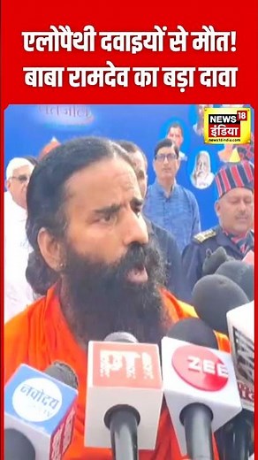 Baba Ramdev ने फिर Allopathic Medicines को लेकर दिया बड़ा बयान | Patanjali | N18S | #shorts
