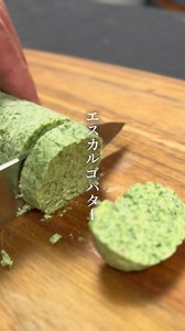 サザエのエスカルゴバター焼き