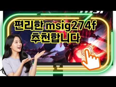 ❤️추천 msig274f 🎮 선명한 화질과 부드러운 화면! FHD 180Hz IPS 아이케어 HDR 게이밍 모니터로 승부하세요! ✨