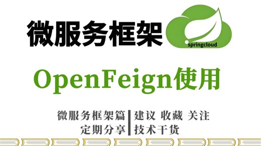 SpringCloud微服务框架【十一】OpenFeign的使用和整合