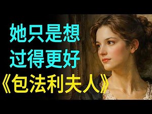 《包法利夫人》：一个女人，是如何被“想要更好的人生”一步步毁掉的？福楼拜笔下的艾玛｜ Madame Bovary｜Gustave Flaubert｜世界名著