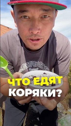 Что едят Коряки ?
