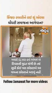 ગાયિકા કિંજલ રબારીના લગ્નને લઈ સમાજની બેઠકમાં શું બોલ્યા અશોક ચૌધરીના પિતા વતી સમાજના એક આગેવાન...