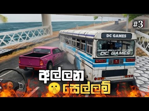අල්ලන සෙල්ලම් 😱 | Driving Simulator Sri Lanka Gameplay