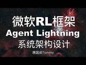 深度拆解Agent Lightning系统架构设计｜分布式训练+核心模块全流程解析｜强化学习｜大模型推理｜智能体教程