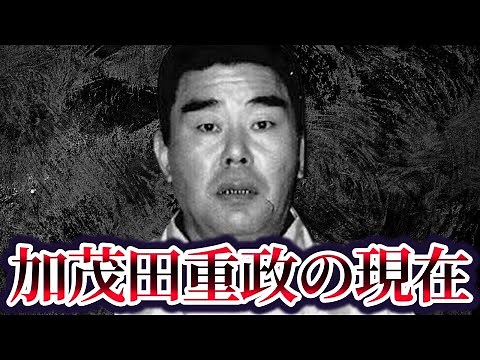 【伝説の昭和ヤ○ザ】加茂田重政の現在が...【山口組史上最強の武闘派】