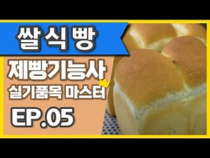 쌀식빵(Rice pan bread) 🥧 제빵기능사 실기 마스터하기