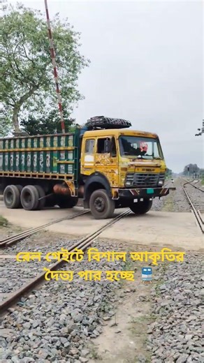 রেল গেইটে বিশাল আকৃতির দৈত্য পার হচ্ছে 🚆 #railway #railcrossing