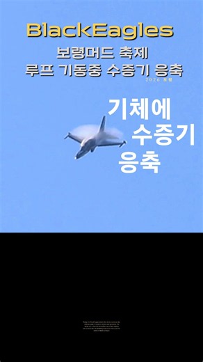 블랙이글스 루프 기동중 수증기 웅축현상(Vapor Cone) 2026 보령머드축제 #shorts #BlackEagles #2026보령머드축제 #블랙이글스 #루프기동 #수증기응축