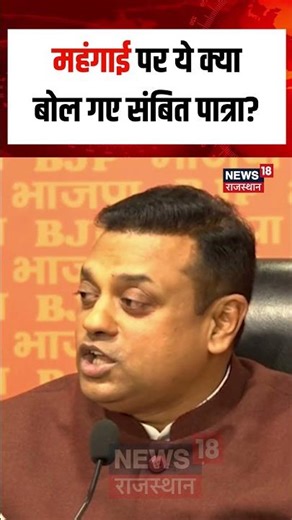 Sambit Patra On Inflation : महंगाई पर ये क्या बोल गए संबित? | Top News | GST Reforms |N18S |Congress
