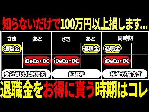 【50歳以上必見】退職金とDC年金、受け取り方で税金が100万円以上変わる理由を徹底解説しました！
