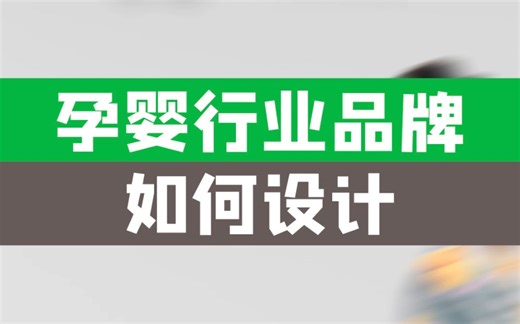 孕婴行业logo设计案例分享，大家能给打多少分？