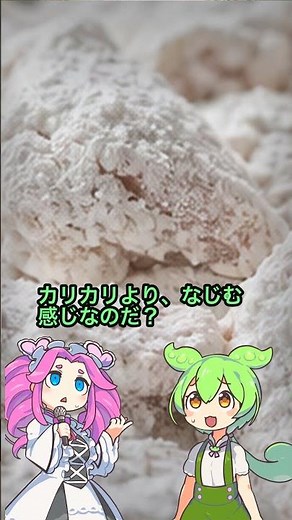 唐揚げの衣、片栗粉と小麦粉は何が違う？ #ずんだもん #唐揚げ #食の雑学