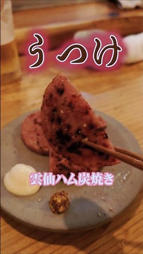 Japan food Vlog:Good izakayas have Unzen ham! It's served charcoal-grilled at Utsuke in Namba, Osaka
