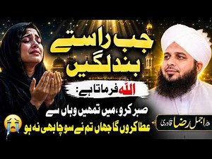 Jab Har Rasta Band Ho Jaye ❤️ | Allah Farmata Hai Sabr Karo| Peer Ajmal Raza Qadri emotional bayan