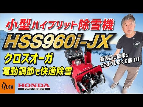 [2025 Latest] Honda Snowblower HSS960i-JX Now Available! Cross Auger + Electric Adjustment for Co...