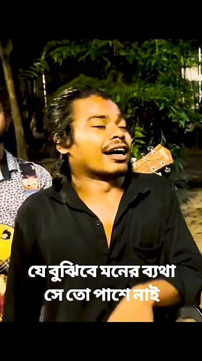 যে বুঝিবে মনের ব্যথা সে তো পাশে নাই #reels #reelsviralfb #reelsviralシ #reelkarofeelkaro #reelsfbシ #reels #reelsvideoシ #reelsfacebook #Rana | Avro Multimedia