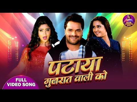 Pataya Gujrat Wali Ko - Keshari Lal Yadav & Kajal Raghwani Song || Bhojpuri Video 2025