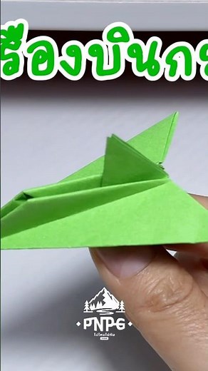 👆🏻ต่อ พับเครื่องบินกระดาษ #พับกระดาษง่ายๆ #สอนพับกระดาษ #diy #paper #พับเครื่องบินกระดาษ