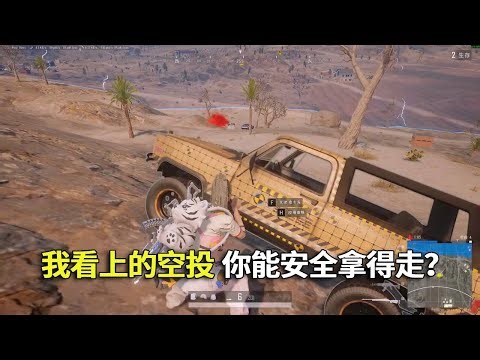 我看上的空投，你能拿得走？！#吃鸡 #游戏 #网络游戏#pubg #绝地求生