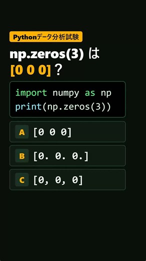 np.zeros(3) は [0 0 0]？【Pythonデータ分析試験 #11】