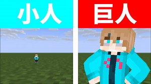 【マイクラ】巨人になったり小人になったりするMODで遊んでみたら楽しすぎた【マインクラフト/Minecraft】【MOD/データパック】【かくれんぼ/PvP】