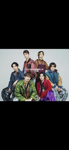 楽曲解禁方法まとめ 音色も解禁されましたね🥰 #SixTONES #髙地優吾 #京本大我 #田中樹 #松村北斗 #ジェシー #森本慎太郎 #楽曲解禁 #シングル曲 #奇襲 #SixTONESANN