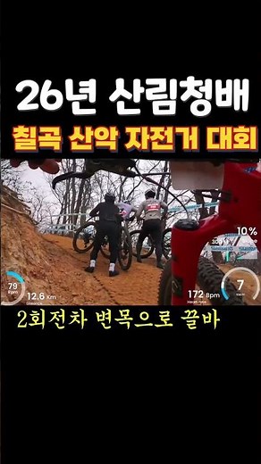 26년 칠곡산악자전거대회 #mtb #산악자전거 #mtb대회