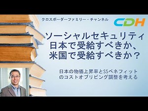 【SSベネフェット】日本で受給すべきか？それとも米国で受給すべきか？物価変動履歴から考えてみよう！