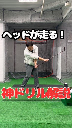 ファーストゴルフスクール【公式】| USGTFティーチングプロ on Instagram: "「振り遅れが直らない…」 「ヘッドが走らない…」 そんなお悩みを解決する“神ドリル”をプロが実演しながら徹底解説！ アームローテーションがスムーズに決まらない方、 ヘッドが遅れてインパクトが弱くなってしまう方、 このドリルでスイングの根本が変わります。 シンプルだけど超効果的。 ぜひ最後まで見て実践してみてください！ ☆体験レッスンはプロフィール欄のリンクから、またはお電話でも受付中です☆ #ファーストゴルフスクール #ゴルフ練習 #ゴルフ上達 #ヘッドスピード #振り遅れ改善 #アームローテーション #ゴルフスイング #ゴルフ初心者 #ゴルフドリル #ゴルフスクール #ゴルフレッスン"