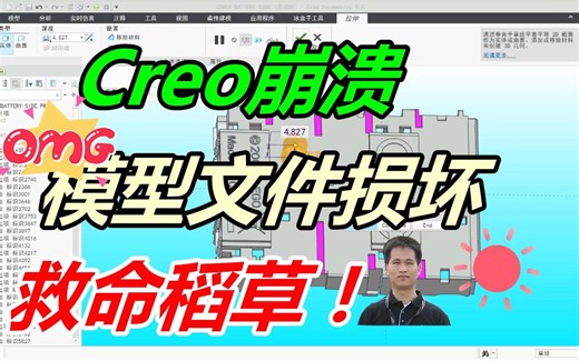 Creo崩溃模型文件损坏，这招可能是你最后的救命稻草！