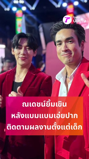 ณเดชน์ ออกอาการยิ้มเขิน หลังแบมแบมบอกว่าติดตามผลงานตั้งแต่เด็กๆ #ข่าวtiktok #EVERPINKWingmanEyeliner #EVERPINK #ณเดชน์ #แบมแบม