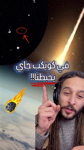 Saif Abu-Shakra on Instagram‎: "⁨ ⁨ ⁨ ⁨ كويكب في طريقة للقمر! ☄️ أنا سيف، بصنع محتوى علمي و هدفي أكون الشرارة اللي تلهمك تبحث و تسأل، أو بس حتى أفرجيك رهابة الكون اللي عايشين في! 🧠 إعمللي فولو إذا بتحب تتعلم أو تكتشف💡 #معلومات #معلومة #الكون #الأرض #القمر #ناسا #فضاء #كويكب⁩⁩⁩⁩"‎