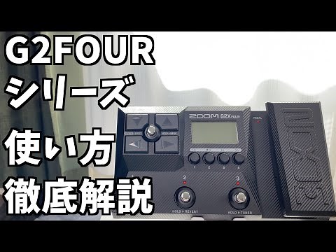 zoom G2 fourシリーズの使い方【ギターレッスン】