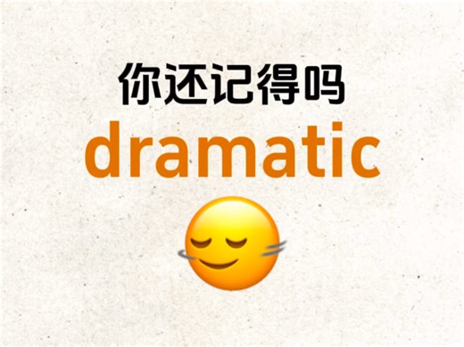 熟悉却想不起来的单词！“dramatic”是什么意思？