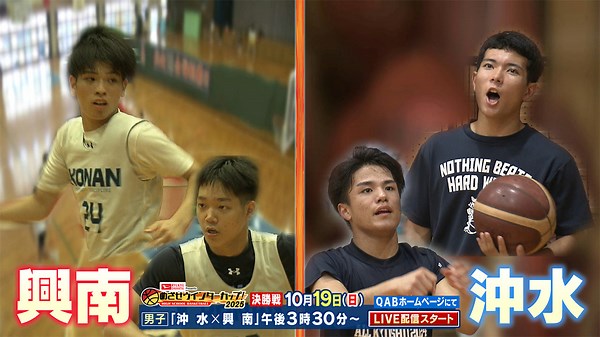 高校バスケ・男子「めざせウインターカップ 沖縄水産＆興南」｜Quebee キュエビー