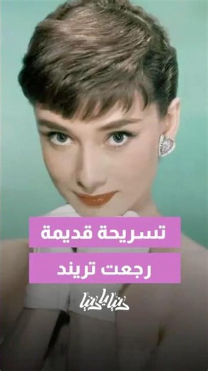 من منصات الموضة إلى صالونات التجميل… الـPixie Cut رجعت تتصدر تريندات الشعر هذا الصيف☀️👱🏼‍♀️