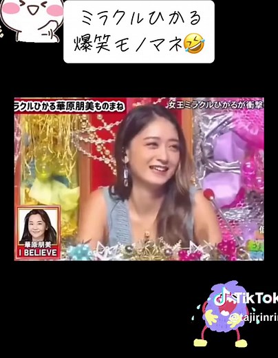 ミラクルひかるのモノマネパフォーマンス