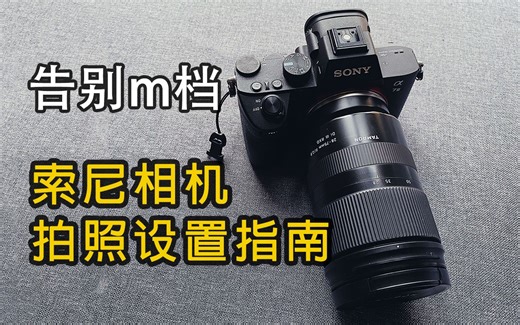 【索尼相机拍照设置指南】自定义你的专属档位 从此告别M档!