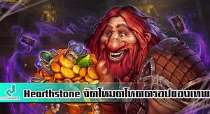 Hearthstone เตรียมเพิ่มโหมดสุดโหด Heroic Tavern Brawls แจกของสุดเมพ