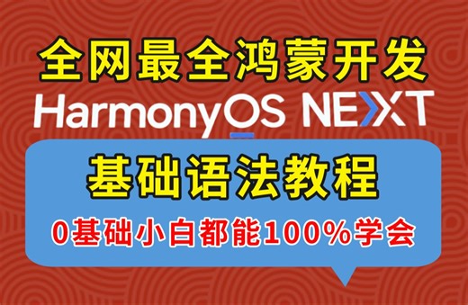 全网最全鸿蒙开发（HarmonyOS Next）基础TypeScript语法教程，零基础小白都能100%学会