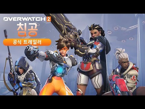 공식 트레일러 | 오버워치 2: 침공 | 오버워치 2