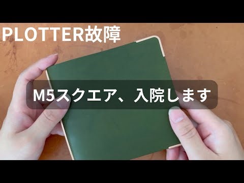 【PLOTTER/故障】M5スクエアのリングが開かなくなり、リフィルが取り出せなくなりました｜レザーバインダーの修理