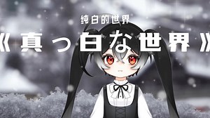 从今天开始，让一切重新来过吧｜「真っ白な世界」翻唱