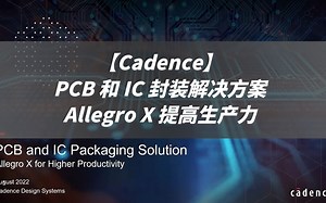 【Cadence】PCB01_PCB 和 IC 封装解决方案_Allegro X 提高生产力