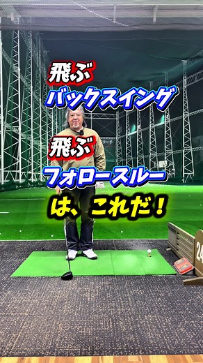 飛ぶバックスイングとフォロースルーとは？#飛ぶバックスイング #ゴルフスイング #小池丈晴 #小達敏昭 #ゴルフレッスン