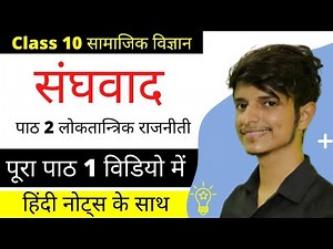 संघवाद कक्षा 10 पाठ 2 लोकतान्त्रिक राजनीती Full chapter हिंदी माध्यम federalism in hindi with notes